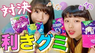 利き〇〇~グレープグミ編~