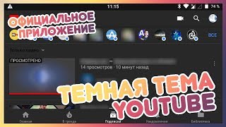 ⬛ ТЕМНАЯ ТЕМА YOUTUBE НА ANDROID