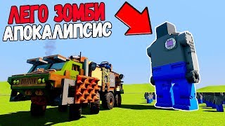 ЛЕГО ЗОМБИ АПОКАЛИПСИС В BRICK RIGS! ВЫЖИВШИЕ КУПИЛИ ЗОМБИ МАШИНУ | ТАЧКИ ПРОТИВ ЗОМБИ В БРИК РИГС