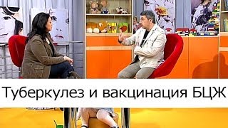 Туберкулёз и вакцинация БЦЖ - Школа доктора Комаровского