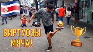 КОСТА РИКА: Уличные футболисты / Футбольный фристайл