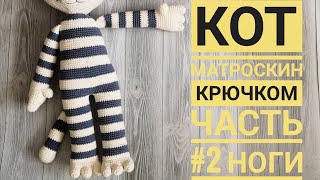 КОТ МАТРОСКИН КРЮЧКОМ | 2 часть НОГИ