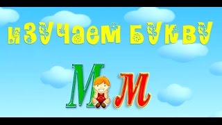 Буквы алфавита. Учим буквы. Учим букву М. Развивающие мультики