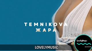 Елена Темникова- Жара