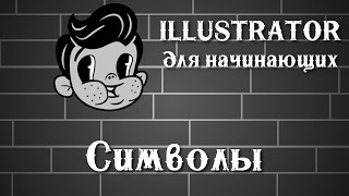 Illustrator для начинающих урок 8 ( Символы )