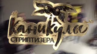 Катя Самбука сделала ХОРОШО подружке  - ВЛОГ "Каникулы стриптизера" - ВЫПУСК №10