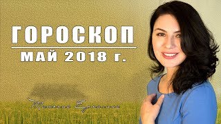 ? Гороскоп на май 2018 года от астролога Ермолина Татьяна.