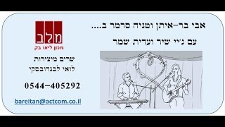 זכרתי לך חסד נעורייך  - לואי לבנדובסקי. שרים: טניה סרמר ואבי בר-איתן