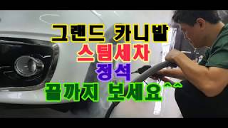 그랜드 카니발 스템세차 정석~ 풀영상 이니 보세요~