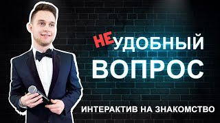 Конкурс на Знакомство, на Свадьбу. 8 (962) 852-16-15  www.ivankomarov.ru