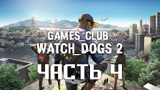 Я АУДИТОР И БАБАМУЖИК ● Прохождение игры Watch Dogs 2 (PS4) часть 4