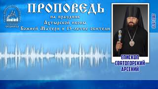 Проповедь еп. Арсения на праздник Ахтырской иконы Божией Матери 15.07.07 г.