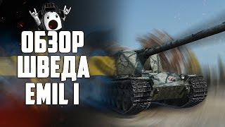 Обзор Emil I | Шведский танк VIII уровня [World of Tanks]