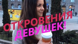 Откровения девушек: Какой должен быть идеальный мужчина? Незабываемое свидание, каким должно быть?