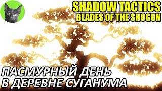 Shadow Tactics: Blades of the Shogun #7 - Пасмурный день в деревне Суганума (прохождение игры)