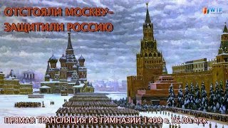 Отстояли Москву - защитили Россию (запись прямого эфира)