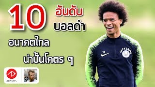 TOP10 : บอลดำโคตรน่าปั้นยาว ๆ ใน PES2019