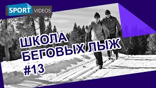 Школа беговых лыж. Урок №13: одновременный одношажный коньковый ход