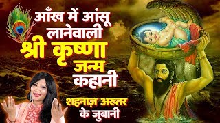 आंख से आंसू आ जायेगा इस भजन को सुन कर | कृष्णा जन्म कहानी शहनाज़ अख्तर के जुबानी