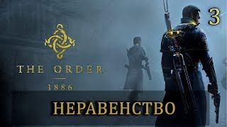 Прохождение The Order 1886 — Глава 3: Неравенство