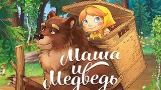 Сказка Маша и Медведь