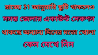 রাজ‍্যে সমস্ত অফিস বিদ্যালয় ছুটি থাকলেও খোলা থাকছে জেলা রাজ‍্যের সমস্ত একাউন্ট সেকশন ও ট্রেজারি