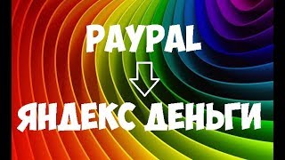 ?Как перевести с PayPal на Яндекс Деньги и наоборот