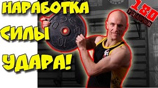 Работа с блином! Наработка силы ударов! Бокс! Кикбоксинг!