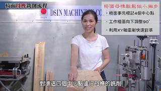 Dsinwood【萬象仿型木工機Multi-Function Joinery Machine】複斜椅製作Make A Chair with Compound Angles