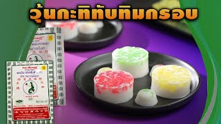 #วุ้นกะทิทับทิมกรอบ สูตรเด็ด...ทำง่าย...สไตล์ "อ.ยิ่งศักดิ์"