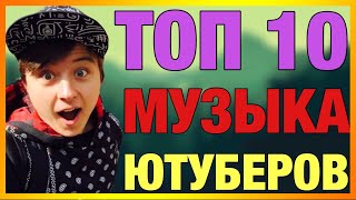 ? МУЗЫКА ЮТУБЕРОВ 2017 - ЛУЧШИЕ ПЕСНИ ДЛЯ ВИДЕО!! ?