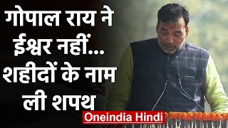 Arvind Kejriwal Oath Ceremony: Gopal Rai ने शहीदों के नाम ली शपथ, जानिए क्यों? | वनइंडिया हिंदी