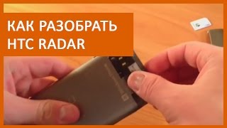 Expert Разбор. Как разобрать  HTC Radar