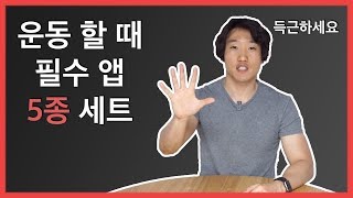 운동 할때 필수 어플리케이션 5종 세트를 공개 합니다!