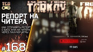БАГ РЕПОРТ НА ЧИТЕРА ESCAPE FROM TARKOV