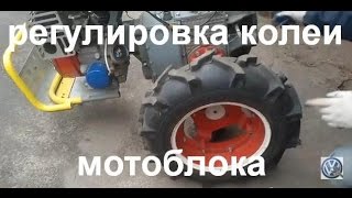 Изменение ширины колеи мотоблок Мотор Сич видео