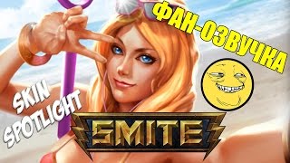 SMITE:  Beach Babe Aphrodite -- Афродита ТП [Русская Озвучка]