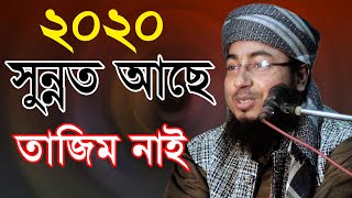 হযরত মাও মুফতি জহিরুল ইসলাম ফরিদী | সুন্নত আছে তাজিম নাই | Zahirul Islam Faridi | Jaman HD Video