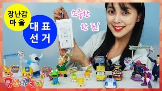 장난감 마을 대표 뽑기 선거 비밀 투표 아름다운 선거문화 선거유세 선거운동 선거법 뽀로로 코코밍 로보카폴리 조커 키즈 [유라]