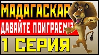 Прохождение Мадагаскар - Давайте поиграем вместе с Эльборичем! #1