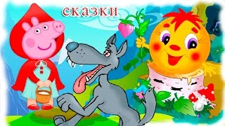 Свинка пеппа Сказки мультик для детей на русском пепа все серии подряд смотреть