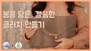 [심플소잉x프롬리얼] 봄을 담은, 깔끔한 클러치 만들기 ! 니들홀릭과 함께 핸드메이드 소잉 DIY