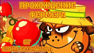 ФЕРМЕР! Лучшее прохождение с подсказками босса Вормикс HD!
