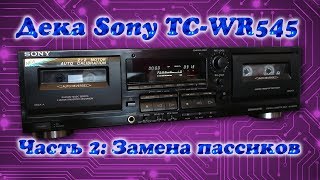 Кассетная дека Sony TC-WR545: 2. Замена пассиков