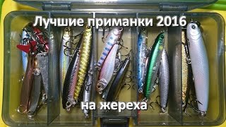 Обзор - лучшие приманки на жереха 2016