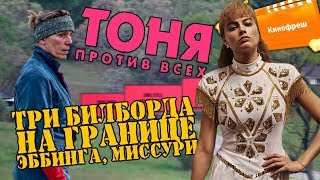 Кинофреш #402. Три билборда на границе Эббинга, Миссури, Тоня против всех