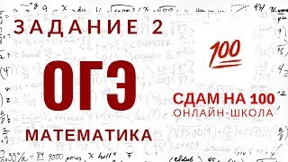 ОГЭ. Математика. Задание 2. Анализ диаграмм, таблиц, графиков.