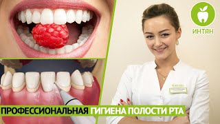 Профессиональная чистка зубов и гигиена полости рта. Интан.
