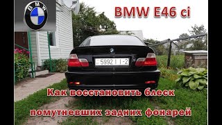Как восстановить блеск задних дополнительных фонарей BMW E46/E39
