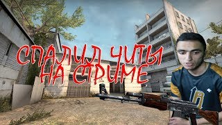 Liptoon спалил читы на стриме? CS:GO VAC moments (нарезки со стрима липтона lipton)